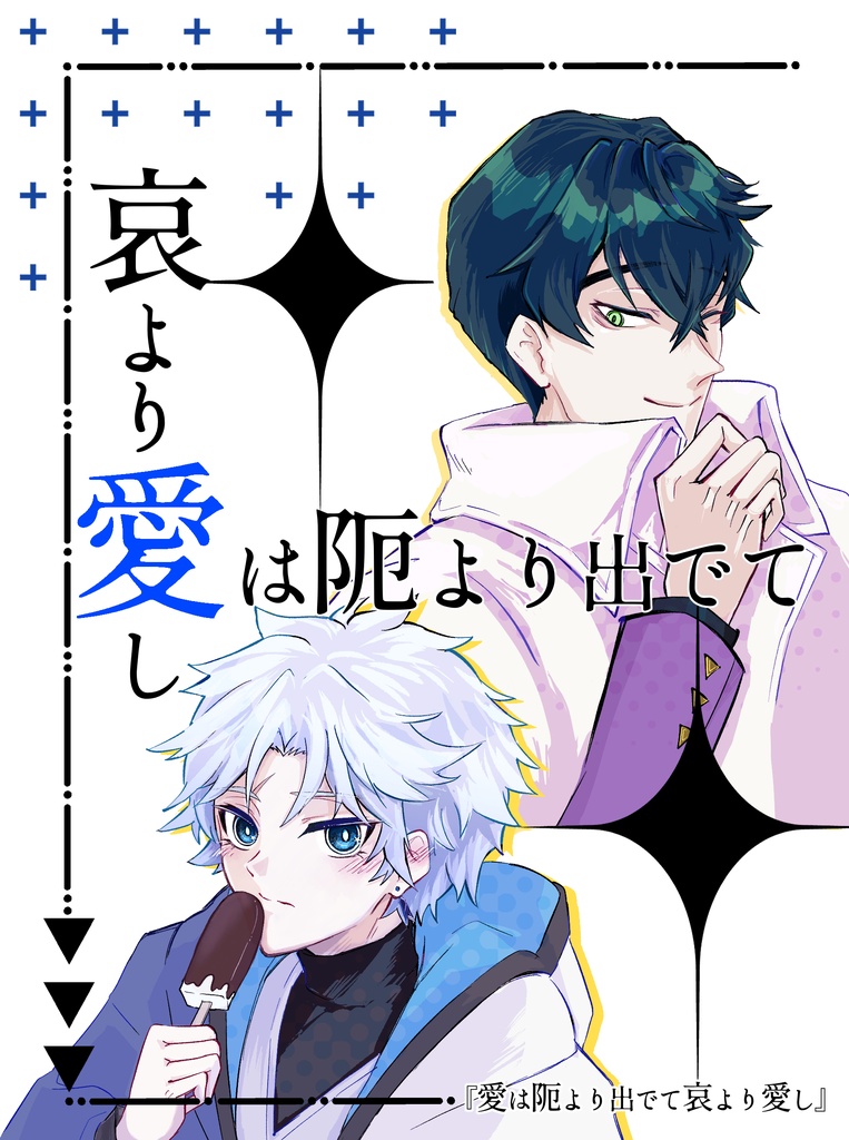 愛は阨より出でて哀より愛し
