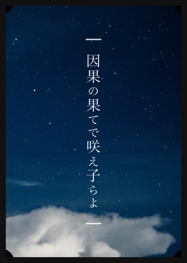 因果の果てで咲え子らよ