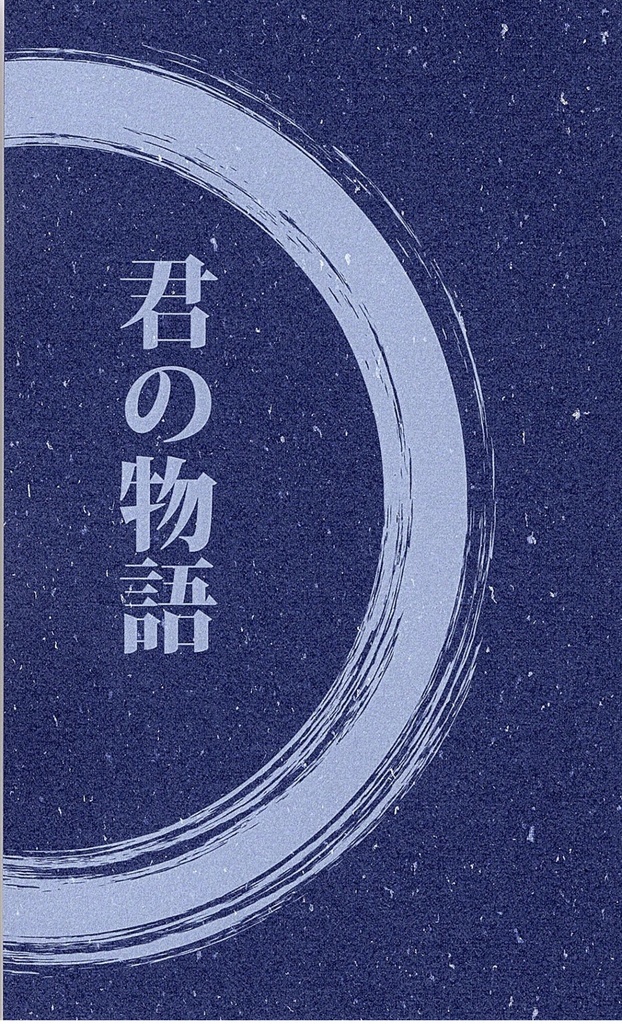 『君の物語』