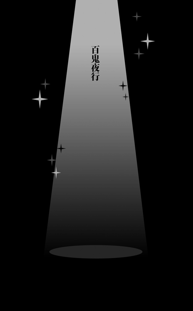 百鬼夜行