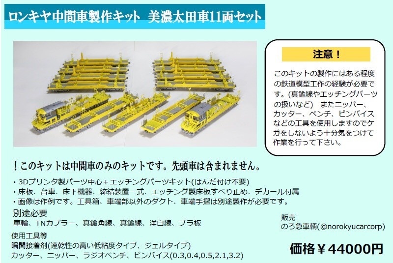 【販売終了】ロンキヤ中間車製作キット 美濃太田車11両セット
