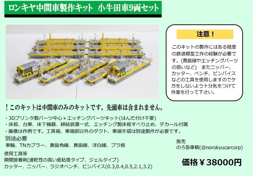 【販売終了】ロンキヤ中間車製作キット 小牛田車9両セット