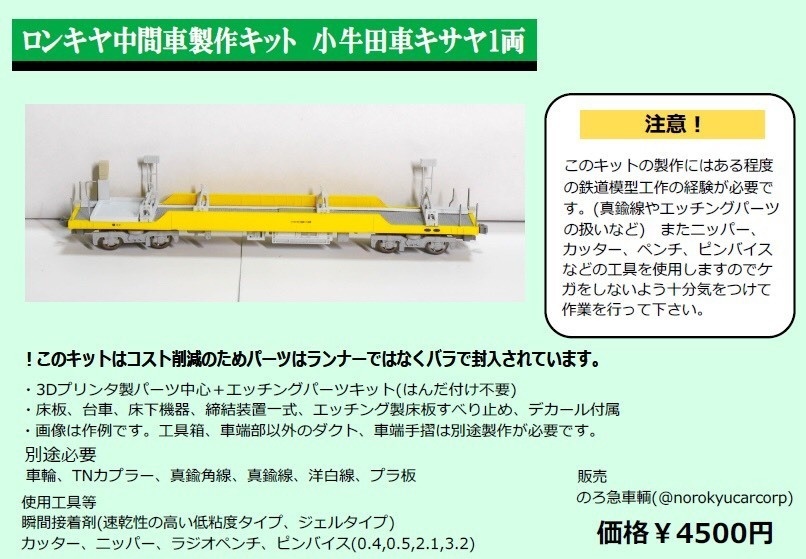 【販売終了】ロンキヤ中間車製作キット 小牛田車キサヤ1両