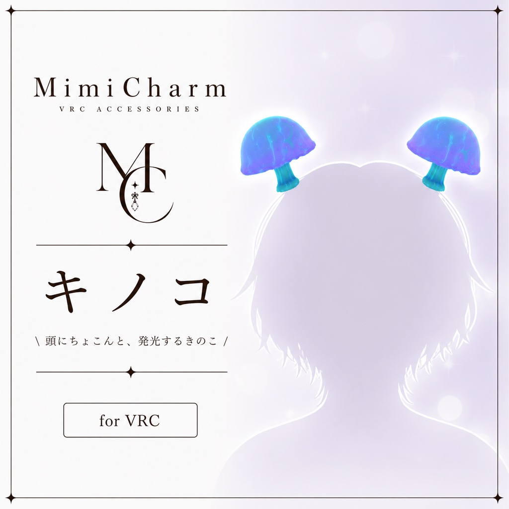 【ほんのり光る】幻想的なきのこヘアアクセ