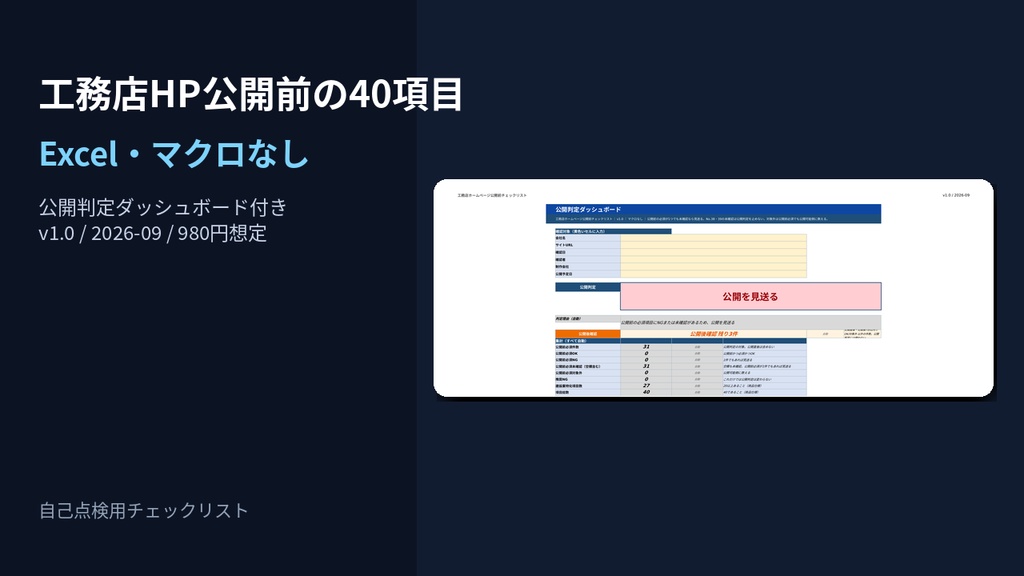 工務店HP 公開前・受入チェックリスト｜納品後に確認する40項目（Excel）