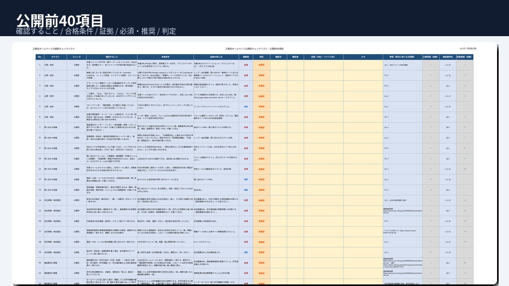 工務店HP 公開前・受入チェックリスト|納品後に確認する40項目(Excel)