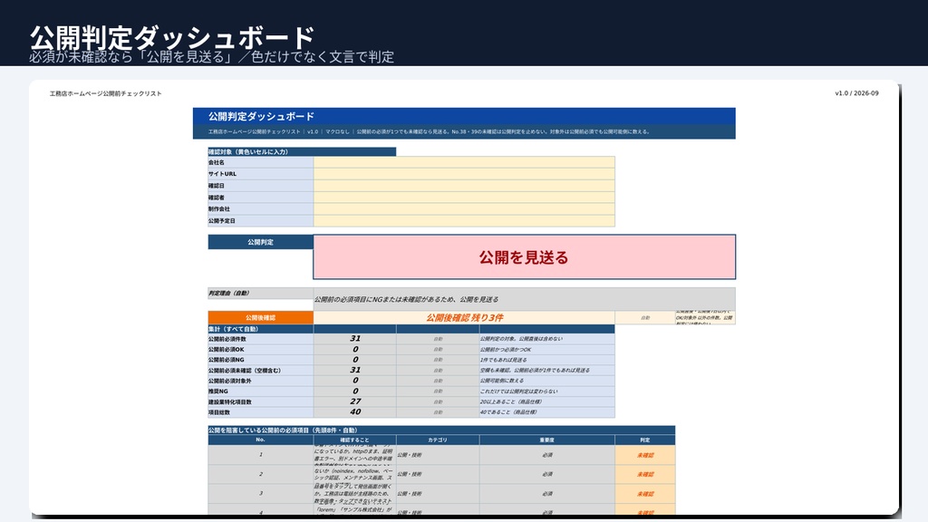 工務店HP 公開前・受入チェックリスト|納品後に確認する40項目(Excel)