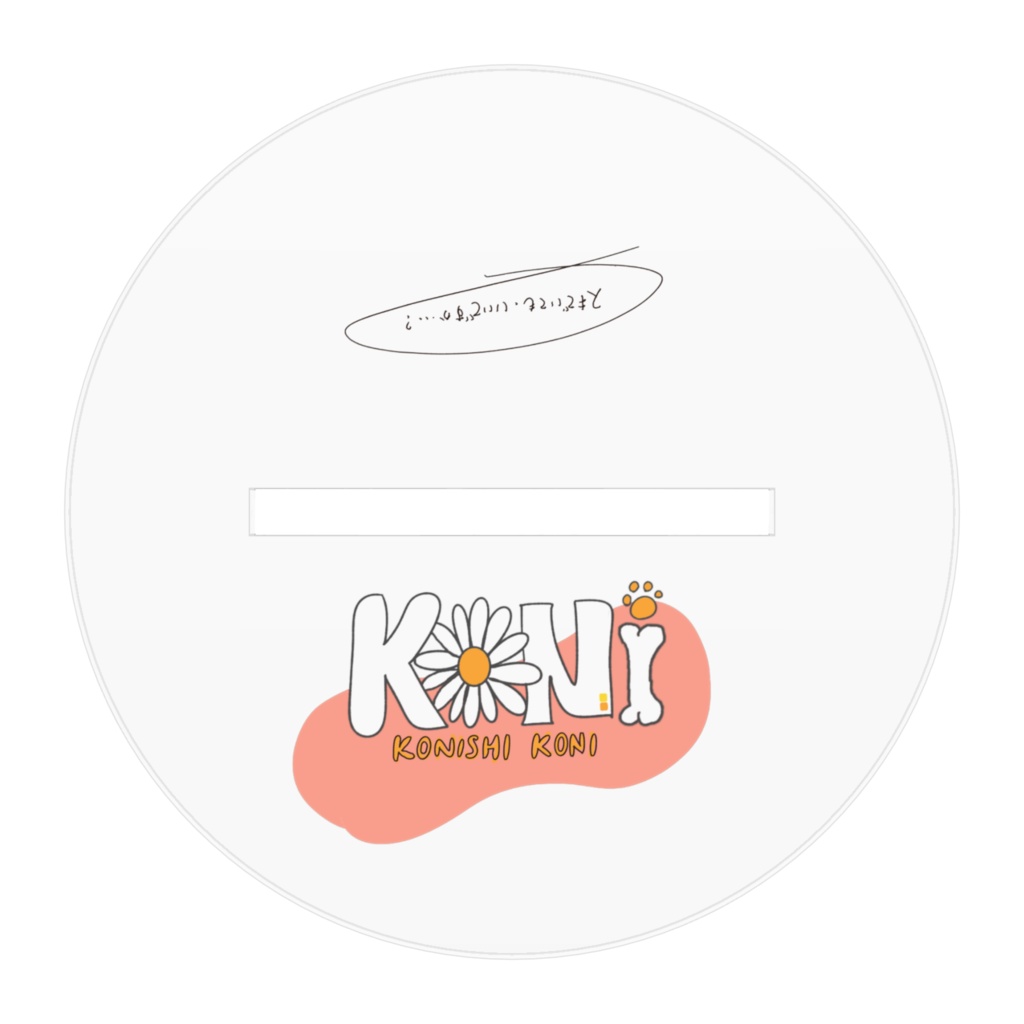 こにはずっとあなたの味方だよ。小西こに