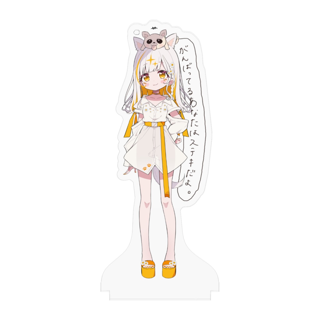 頑張ってるあなたはステキだよ。小西こに