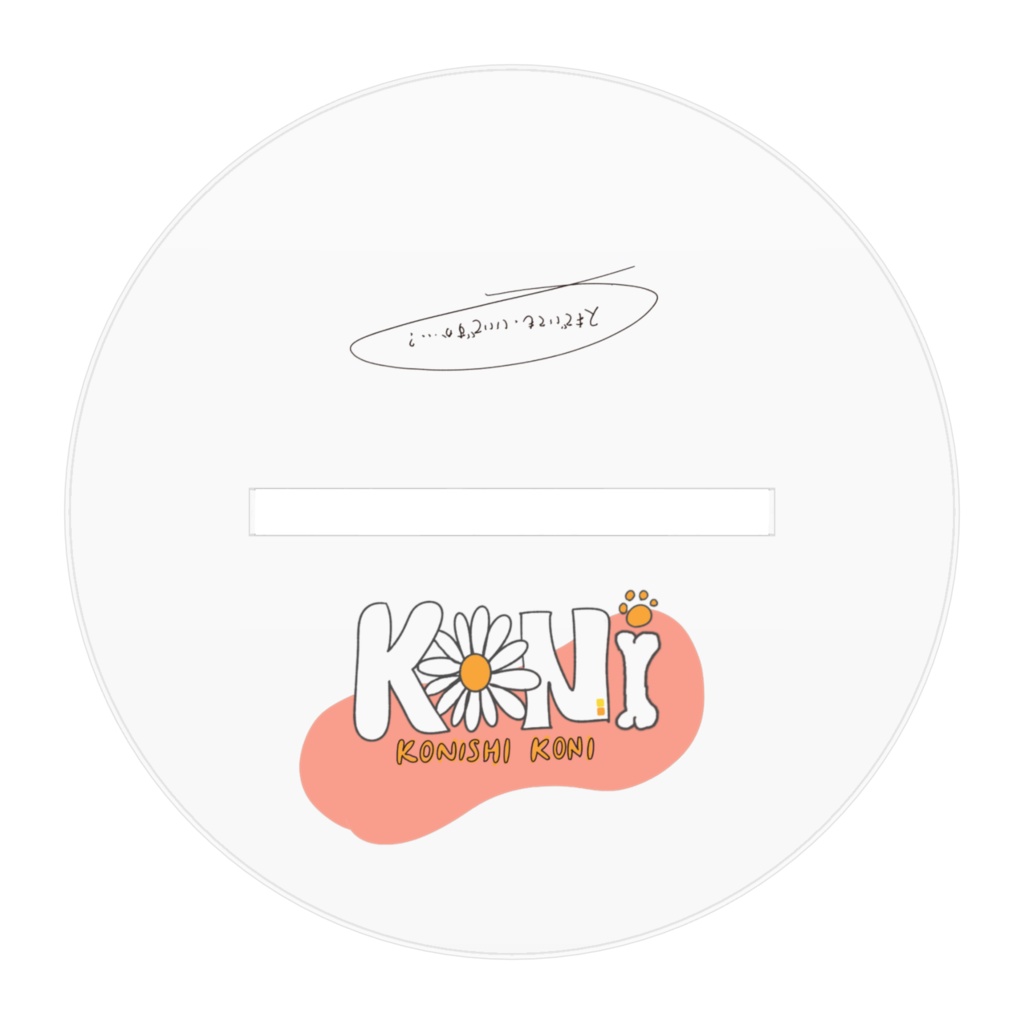 頑張ってるあなたはステキだよ。小西こに