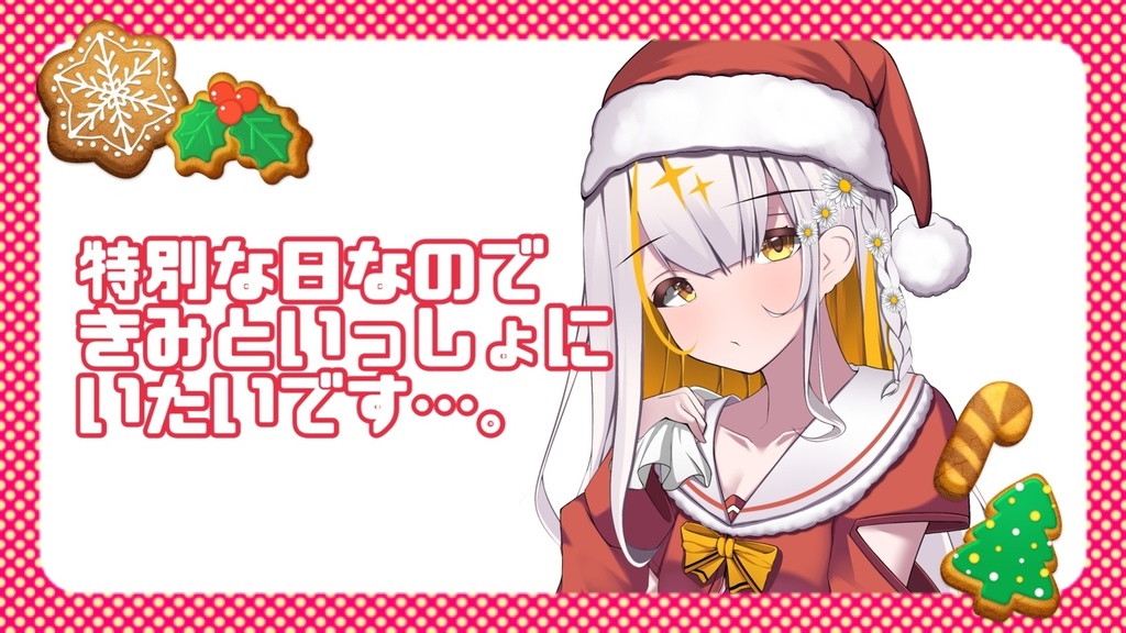 21年 クリスマス限定 君を愛する年下女子からの可愛い 可愛い クリスマスボイス 小西こに Konishikoni Booth