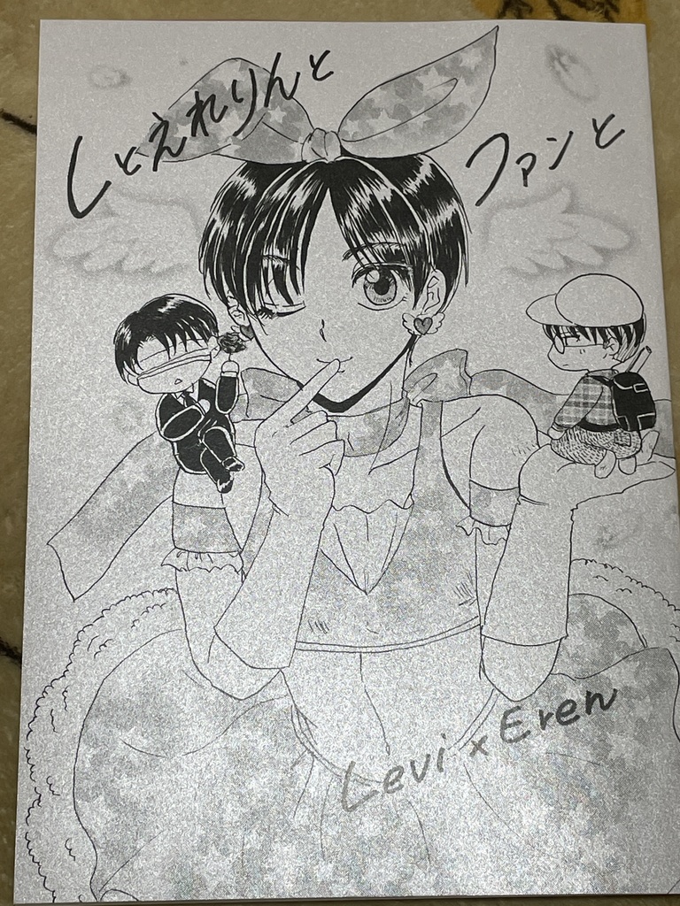 Lとえれりんとファンと