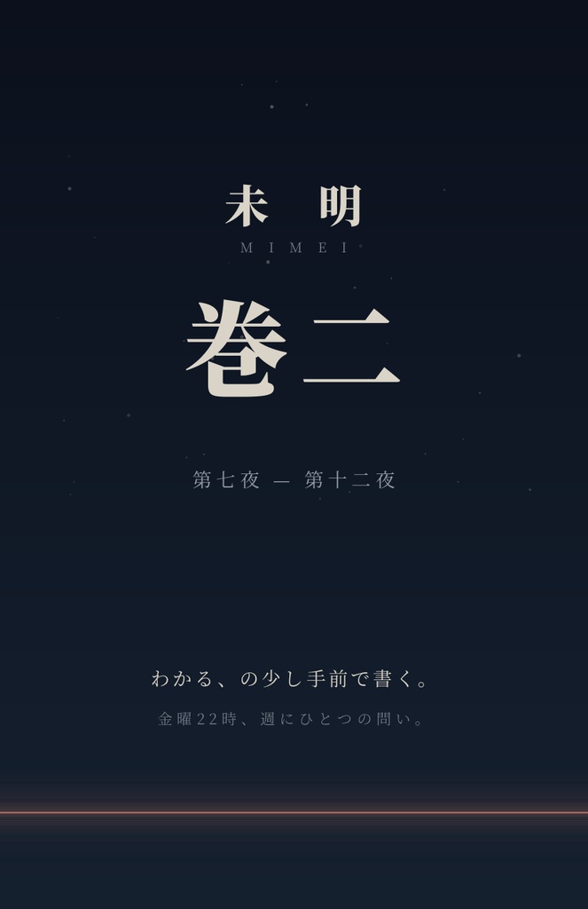 未明 巻二 ── 第七夜〜第十二夜(哲学エッセイ集・PDF)