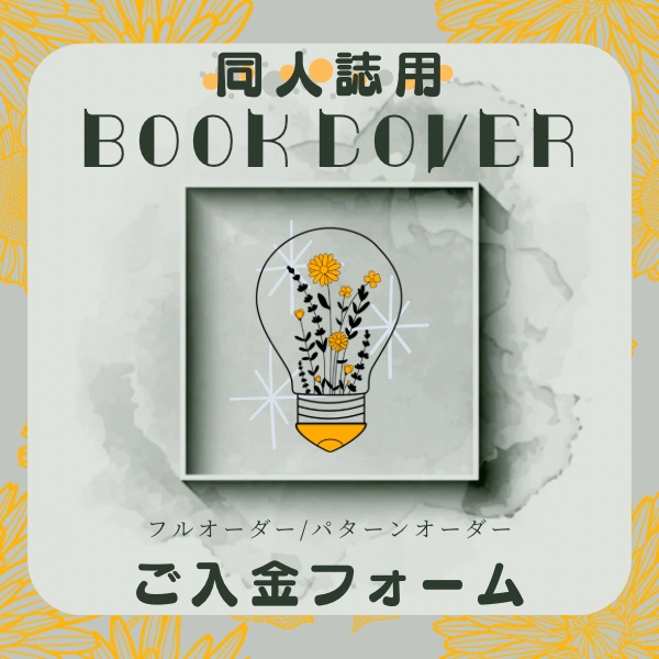 【ご入金フォーム】同人誌の表紙デザイン制作