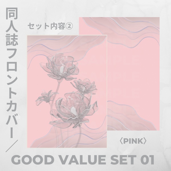 【すぐに使える】同人誌用表紙【グッドバリュー】