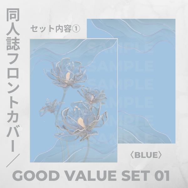 【すぐに使える】同人誌用表紙【グッドバリュー】