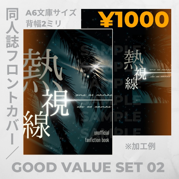 【すぐに使える】同人誌用表紙02【グッドバリュー】