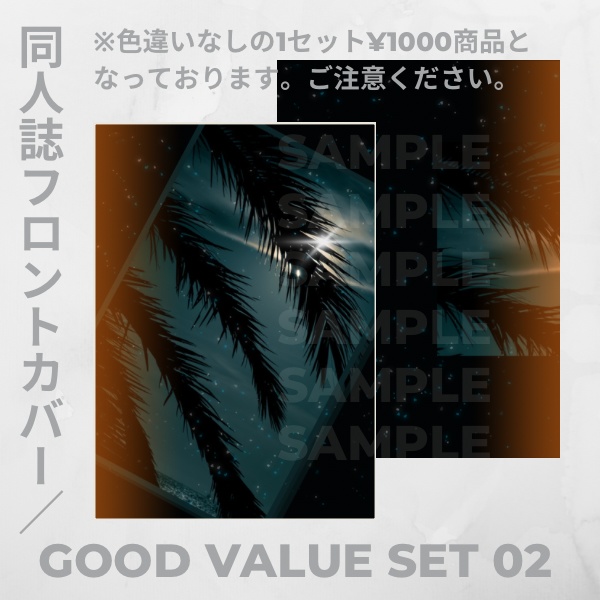 【すぐに使える】同人誌用表紙02【グッドバリュー】