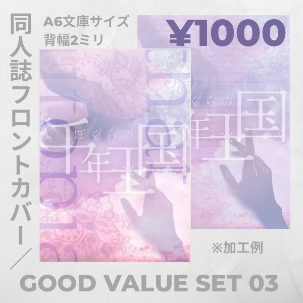 【すぐに使える】同人誌用表紙03【グッドバリュー】