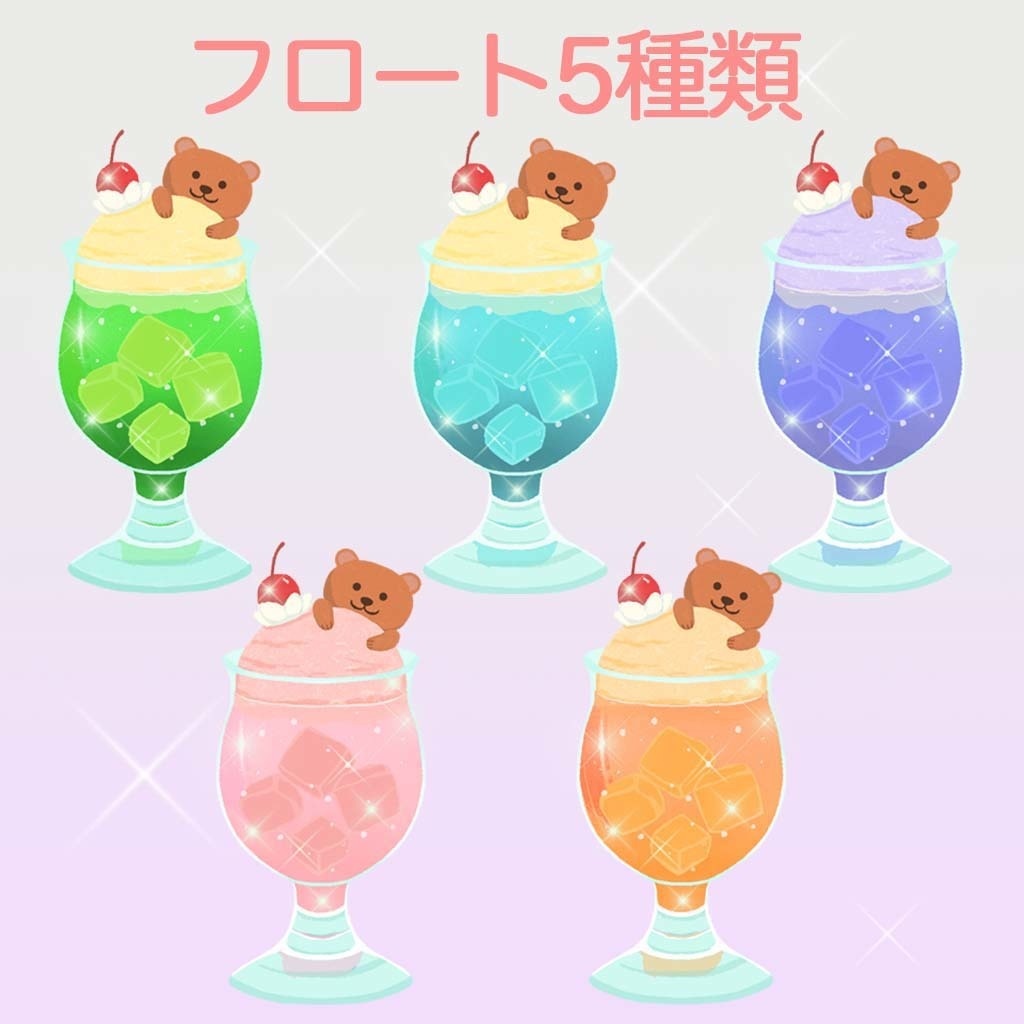 フロート5種類【グリーン・ブルー・パープル・ピンク・オレンジ】