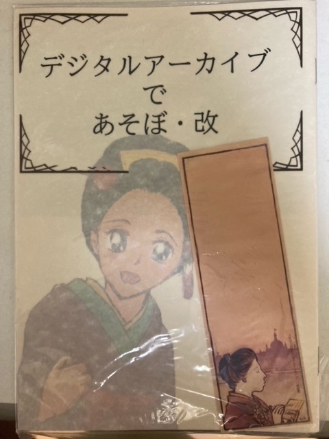デジタルアーカイブであそぼ・改