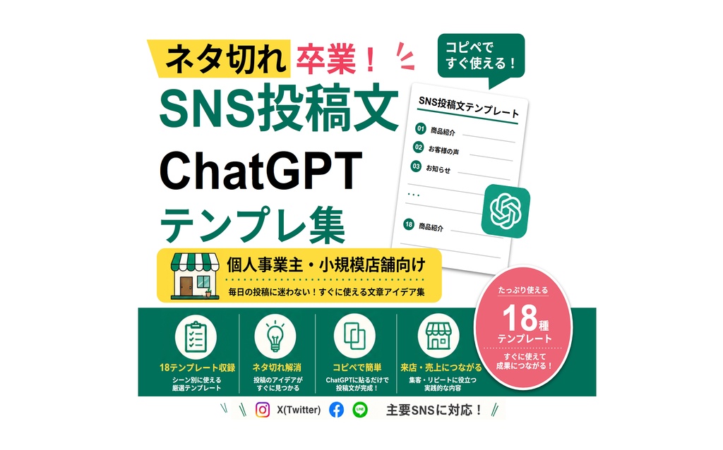 【ネタ切れ卒業】SNS投稿文ChatGPTテンプレート18選｜個人事業主・小規模店舗向け（PDF）