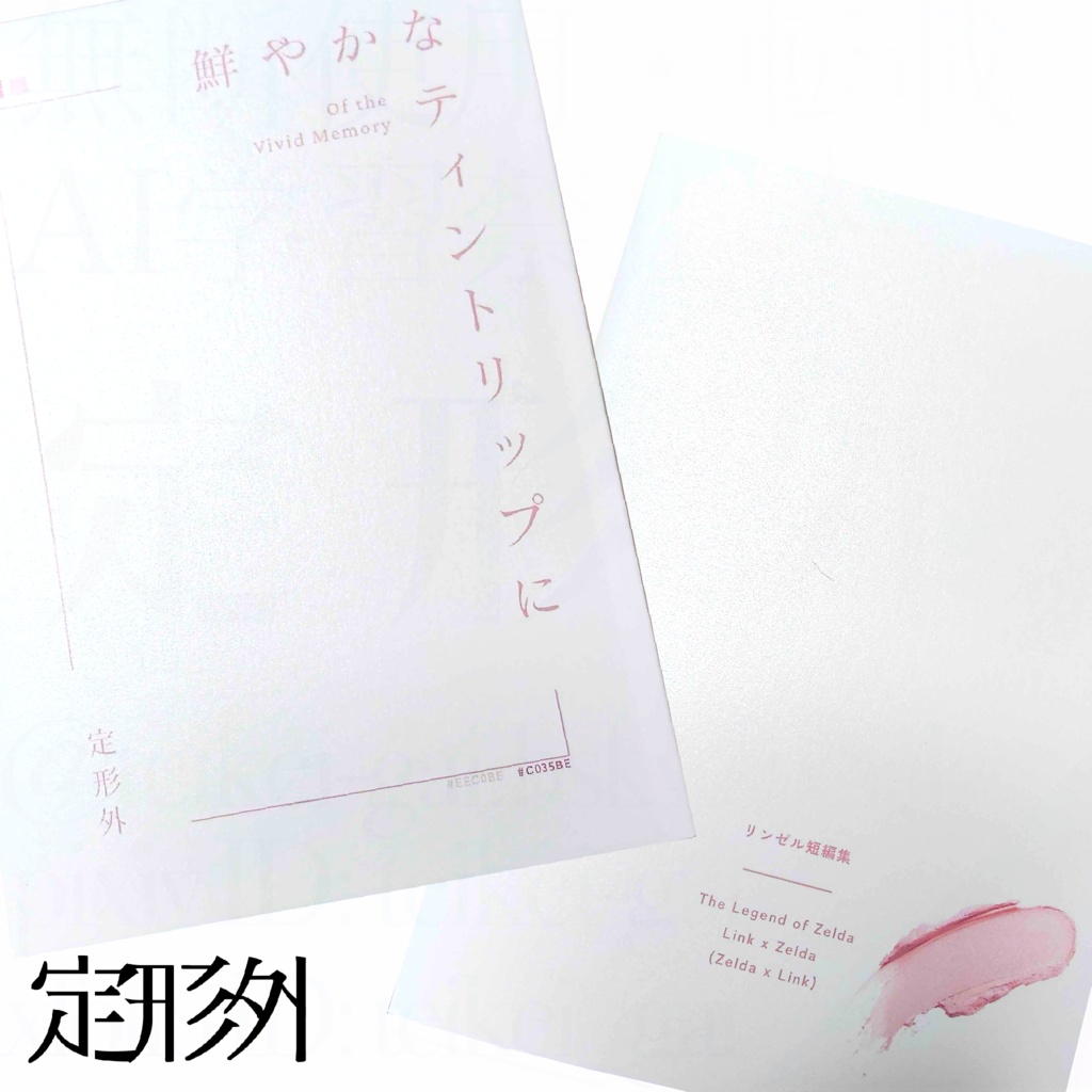 鮮やかなティントリップに【二次創作・短編集】