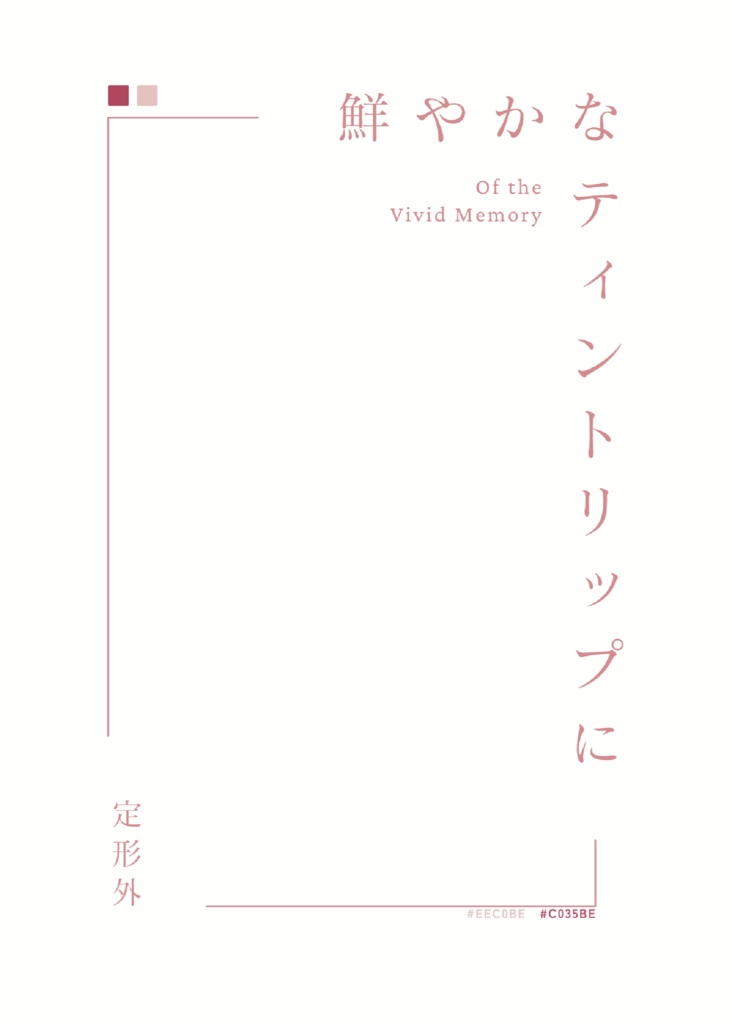 鮮やかなティントリップに【二次創作・短編集】