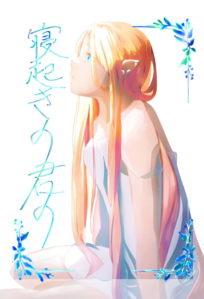 寝起きの君の【二次創作・短編集】