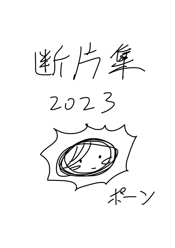 【PDF】断片集2023