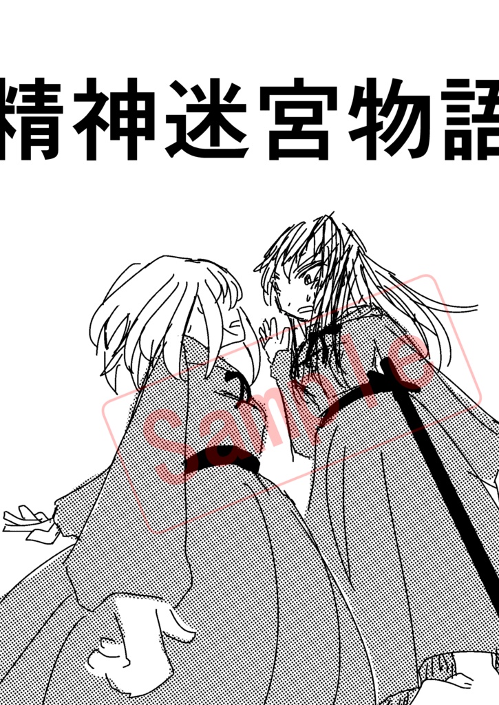 【PDF】精神迷宮物語