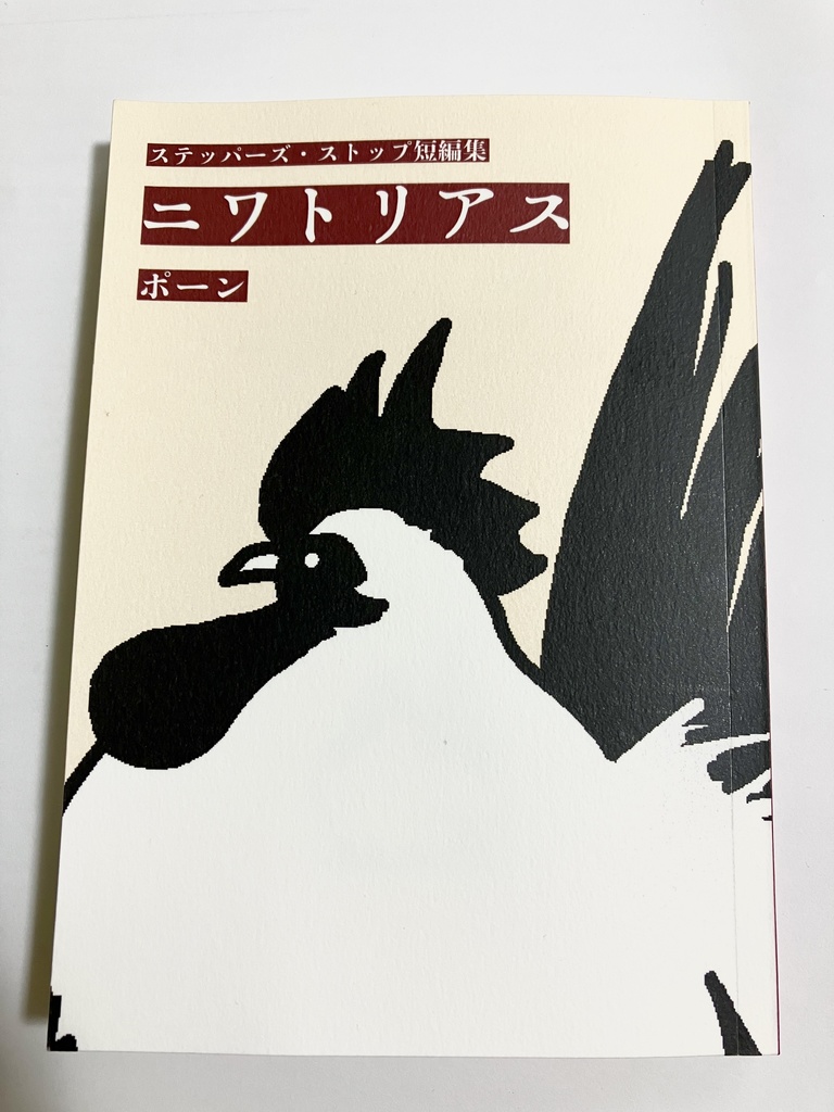 【文庫本】ステッパーズ・ストップ短編集 ニワトリアス