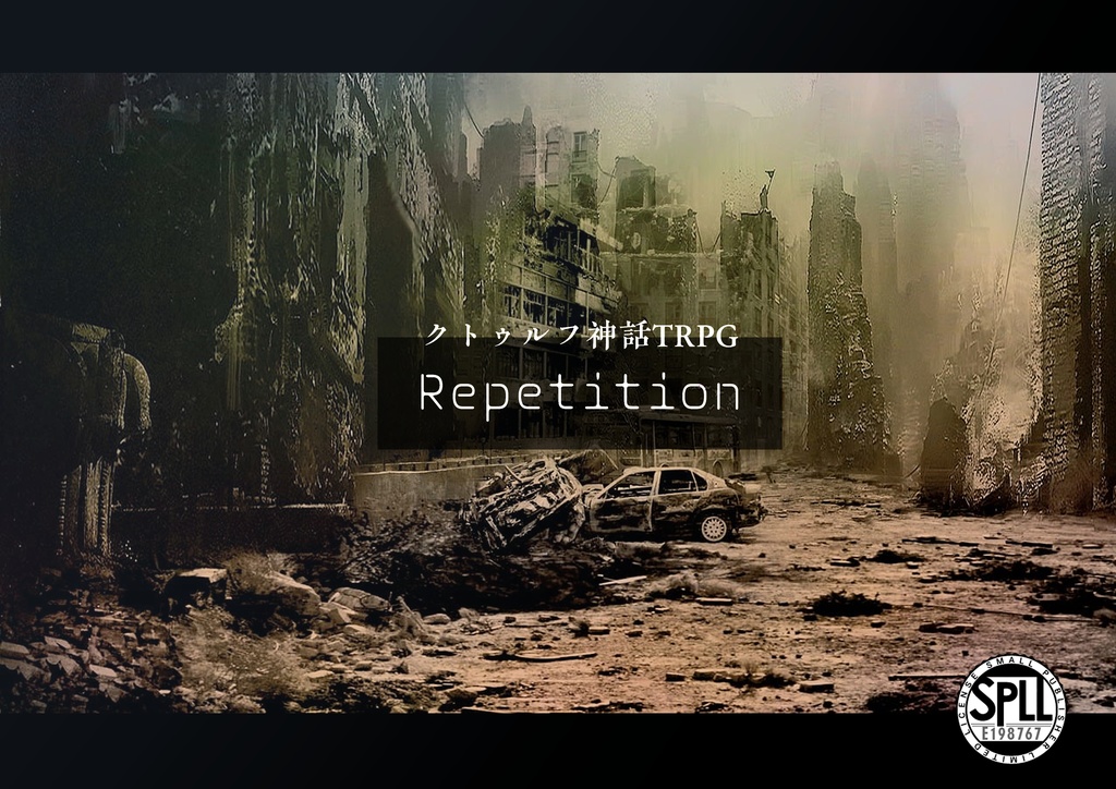 【CoC継続シナリオ】Repetition　/SPLL:E198767