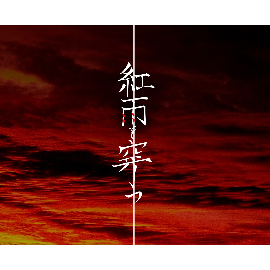 【KPレス】紅雨を穿つ/CoCシナリオ