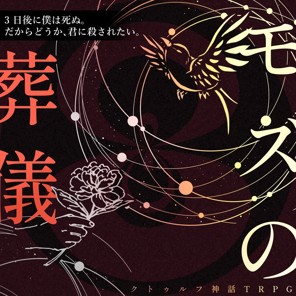 【CoC継続シナリオ】モズの葬儀