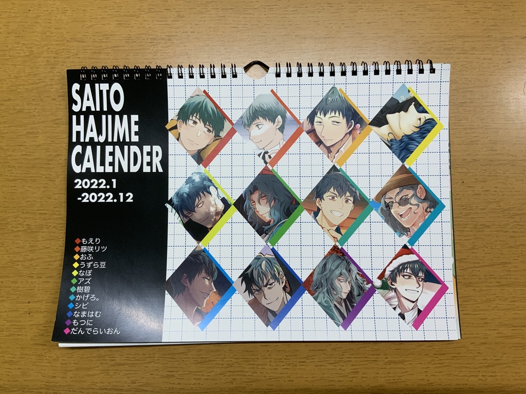2022年 FGO斎藤一カレンダー