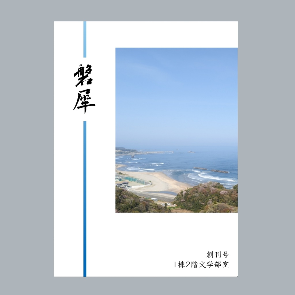 磐犀 創刊号(改版)