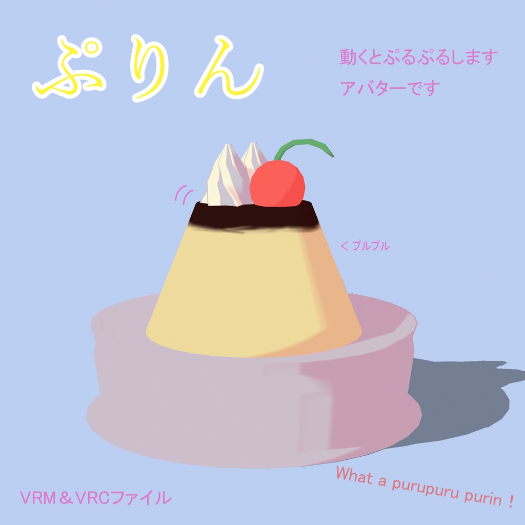 【オリジナル3Dモデル】ぷりんぷるぷる🍮Purin　