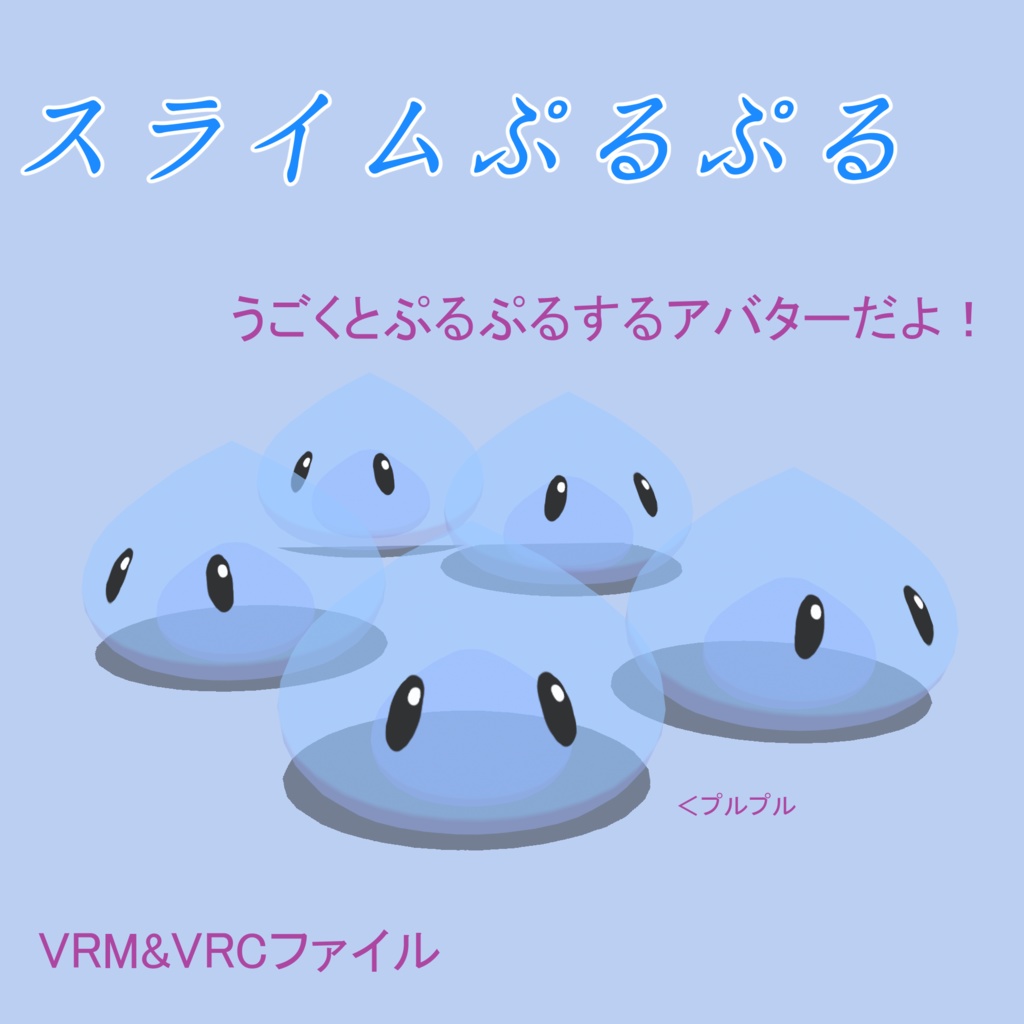 【オリジナル3Dモデル】スライムぷるぷる🩵Slime
