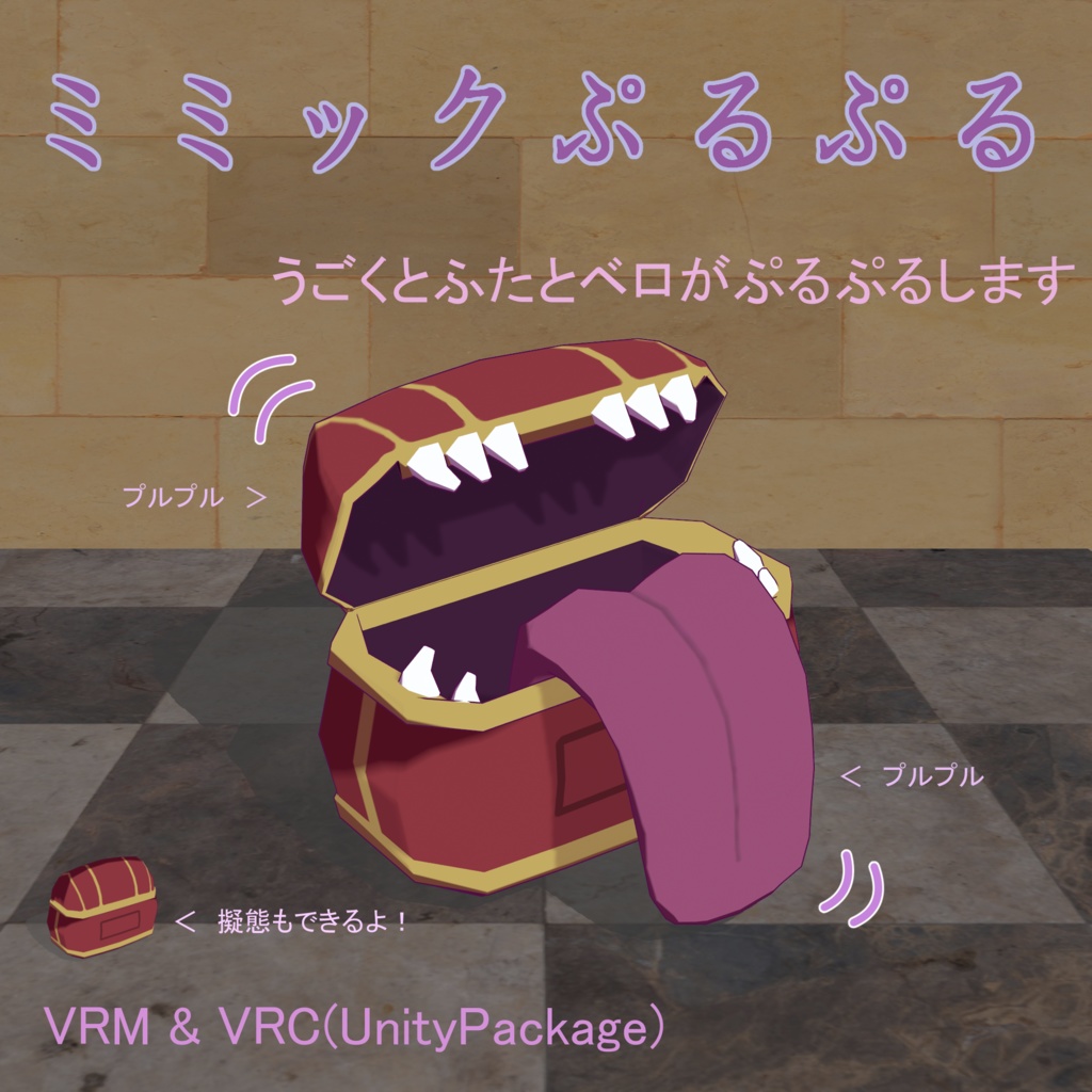 【オリジナル3Dモデル】ミミックぷるぷる💰Mimic