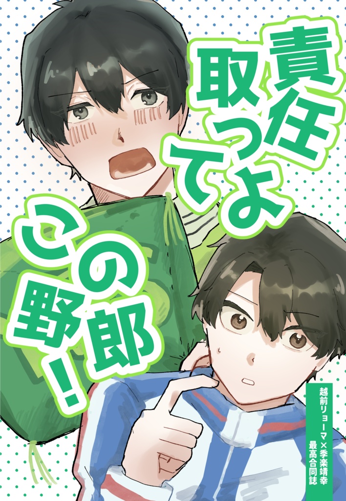 責任取ってよこの野郎！