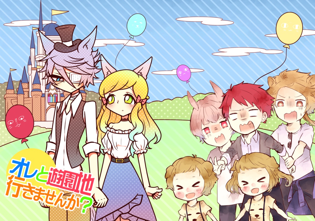 オレと遊園地行きませんか？