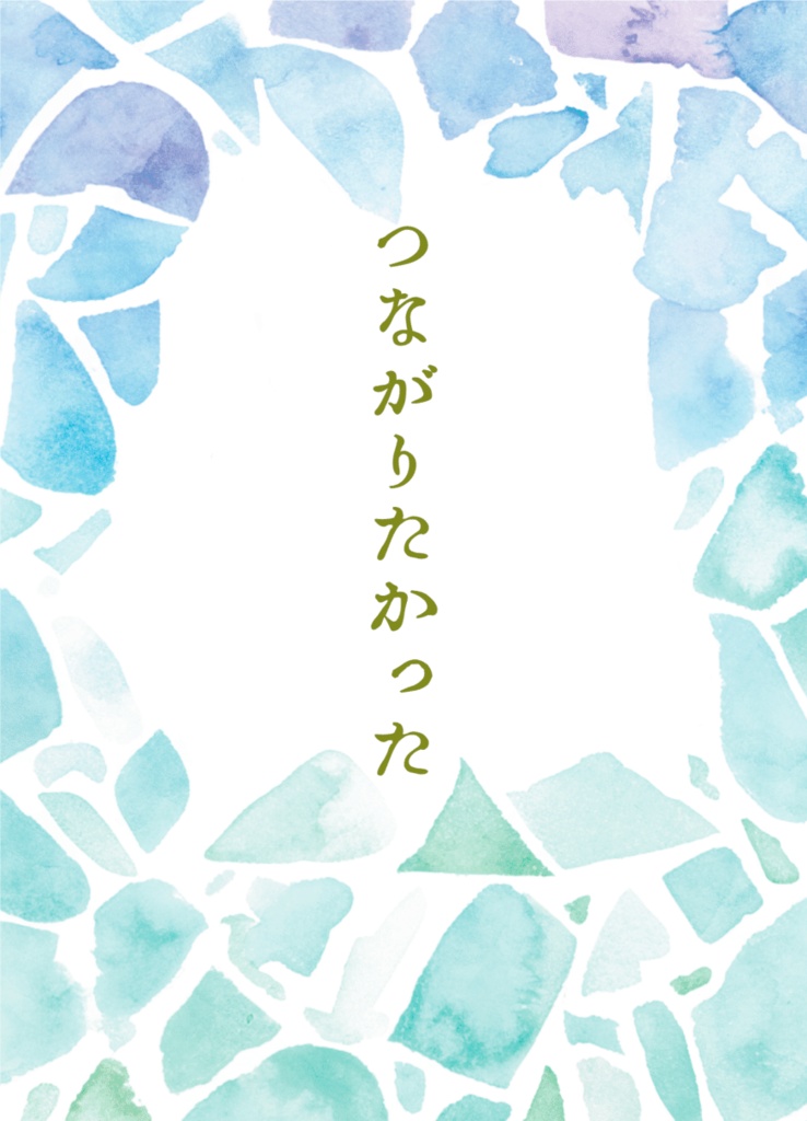 つながりたかった