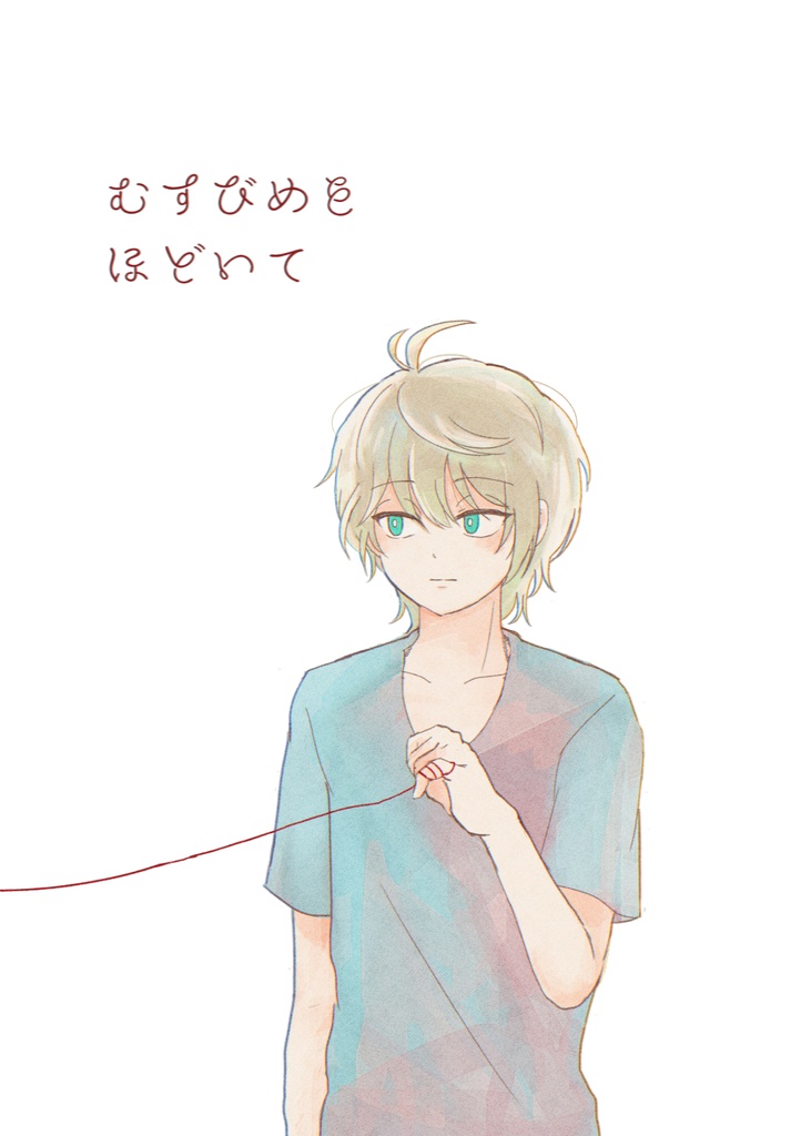 【新刊】むすびめをほどいて