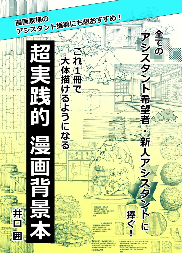 【背景作画データ販売】超実践的漫画背景本