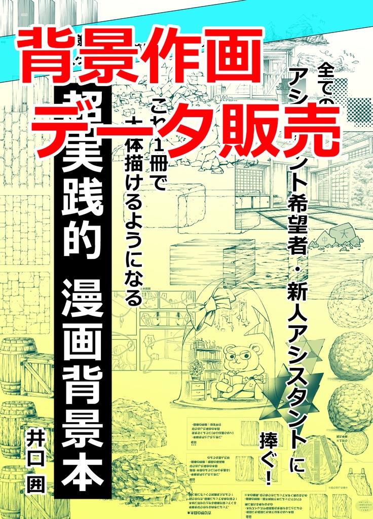【背景作画データ販売】超実践的漫画背景本