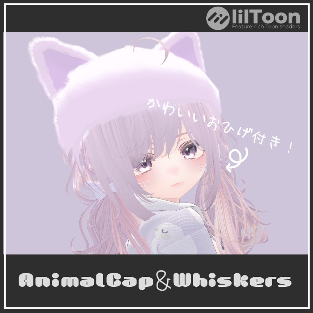 【VRChat想定】AnimalCap&Whiskers