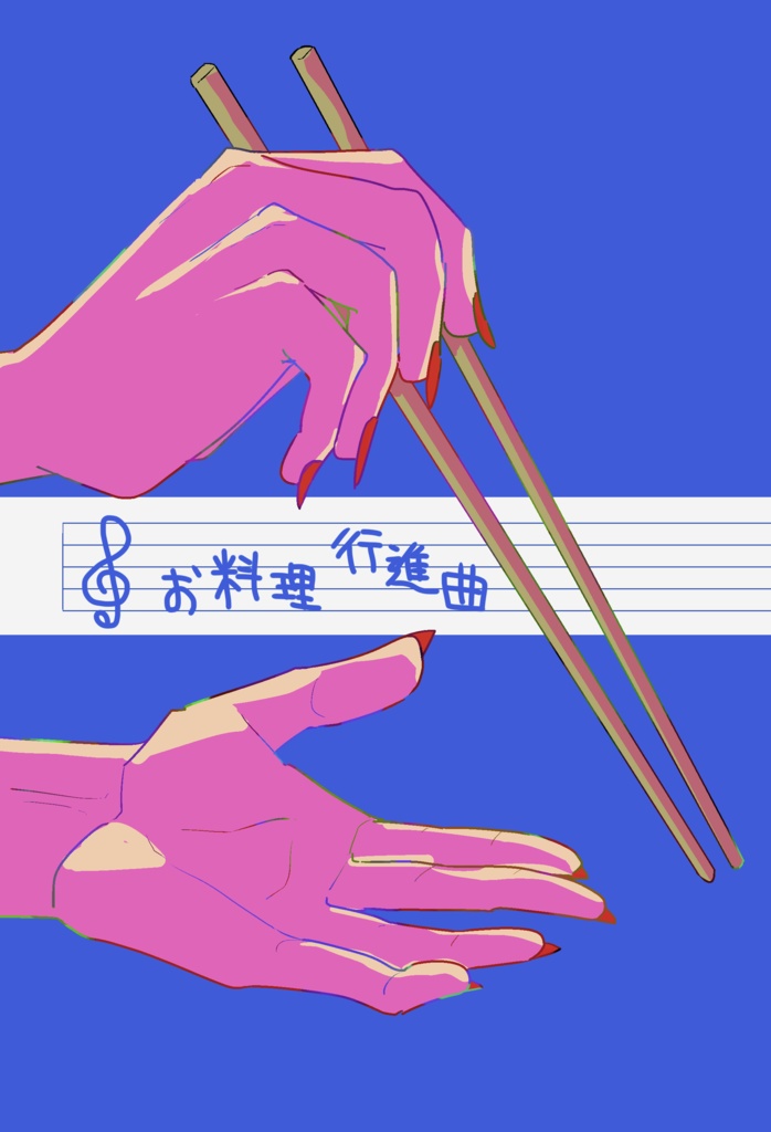 曲 行進 お 料理