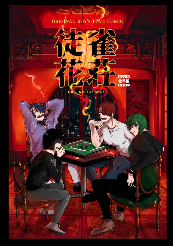 雀荘徒花