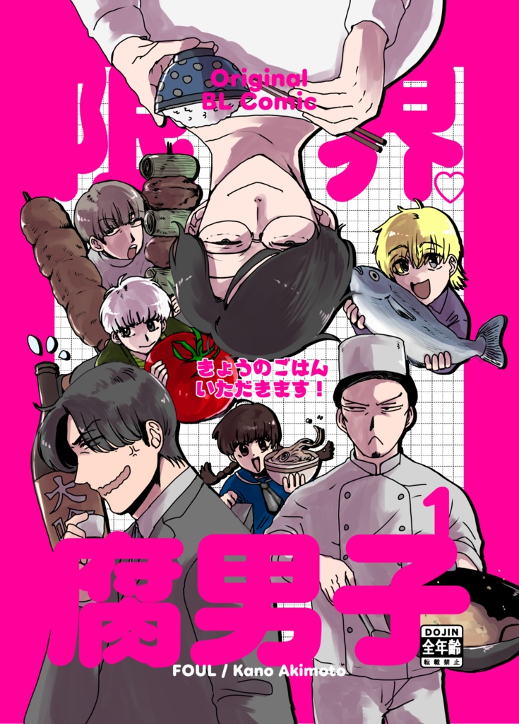 限界腐男子 きょうのごはん いただきます!1